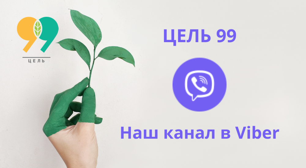 Цель 99 в Viber!